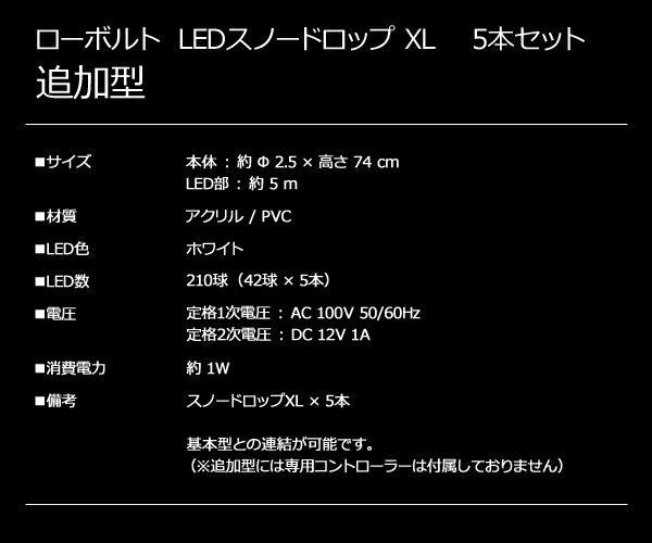 「ローボルト LEDスノードロップ XL 追加型」5本組 連結用LED スノーフォールライト LEDスノー つらら LEDイルミネーション 防水規格：防雨形 タカショー ローボルトイルミネーション（12V）