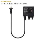 タカショー 「ローボルト 専用コントローラー 36W」 12V 電圧変換 DCトランス 光 照度センサー 防雨 タイマー 自動点灯・消灯 イルミネーション