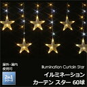 「イルミネーション カーテン 60球 スター」 LED:ホワイト＆シャンパンゴールド 8パターン点灯/安全・安心24V クリスマス デコレーション カーテンライト 星 星型 モチーフライト 電飾 庭 窓辺 軒下 屋外用 防水規格:防雨形 タカショー 2in1シリーズ