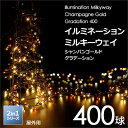 「LED イルミネーション ミルキーウェイ 400球」 シャ...