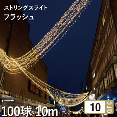 タカショー MKイルミネーション 「ストリングスライト100-10m フラッシュ」 100球 10m ≪白 電球色 青≫ LED 照明 電飾 防水 点滅 商業 公共 施設 イルミネーション