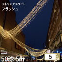 タカショー MKイルミネーション 「ストリングスライト50-5m フラッシュ」 50球 5m ≪白 電球色≫ LED 照明 電飾 防水 点滅 商業 公共 施設 ...
