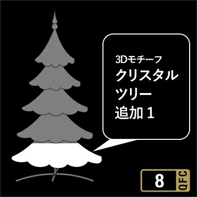 タカショー MKイルミネーション 「クリスタルツリー 追加1」 3D モチーフ クリスマス LED 照明 電飾 防水 高品質 商業 公共 施設 イルミネーション