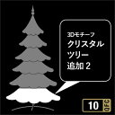 タカショー MKイルミネーション 「クリスタルツリー 追加2」 3D モチーフ クリスマス LED 照明 電飾 防水 高品質 商業 公共 施設 イルミネーション