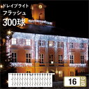 タカショー MKイルミネーション 「ドレイプライト300 フラッシュ」 300球 2m ≪白 電球色≫ LED 照明 電飾 防水 点滅 商業 公共 施設 イルミ...