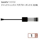 タカショー MKイルミネーション 「クイックフィックス アダプターボックス3分岐」 LED 照明 電飾 防水 高品質 商業 公共 施設 イルミネーション 520...