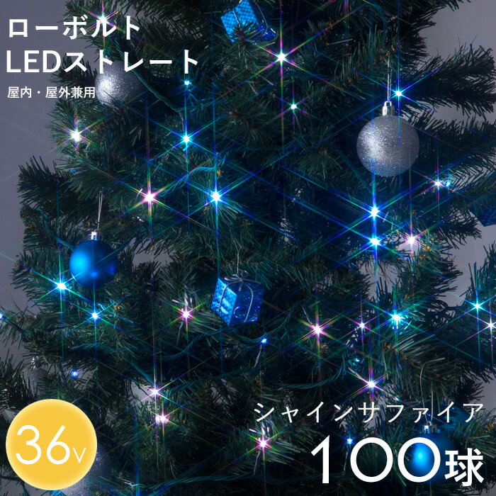 【着後レビューで今治タオル他】タカショー ローボルト「LEDストレート 100球 シャインサファイア」 パステルブルー/ホワイト 8パターン点灯 10m 36V ストレート クリスマスイルミネーション ライト 電飾 屋外用 室内可 庭 ツリー 取付け 巻き付け LGT-100 連結