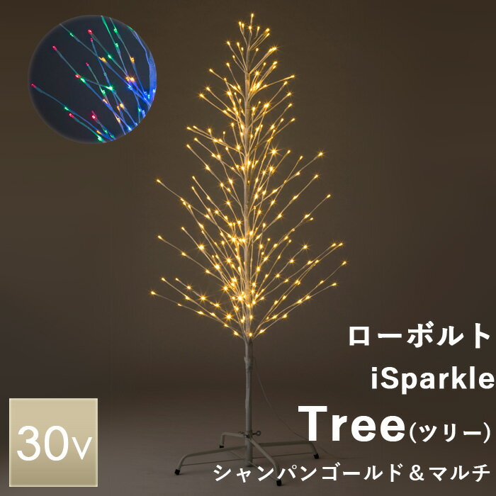 【着後レビューで選べる特典】タカショー ローボルト「iSparkleツリー 244球 シャンパンゴールド&マルチ」 シャンパンゴールド/マルチ スマホ 30V ストレート クリスマスイルミネーション ライト 電飾 屋外 室内 庭 ツリー 省電力 iSparkle 連結 Bluetooth