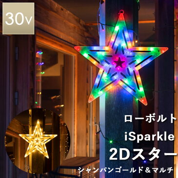 【着後レビューで選べる特典】タカショー ローボルト「iSparkle 2Dスター シャンパンゴールド&マルチ」 CG/マルチ スマホ 遠隔操作 30V カーテン クリスマスイルミネーション ライト 電飾 屋外用 室内可 庭 2D 平面 取付け iSparkle 連結 Bluetooth