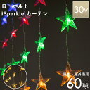 特典付き! タカショー ローボルト 【 iSparkleカーテン 60球 スター シャンパンゴールド&マルチ 】 CG/マルチ スマホ 遠隔操作 30V カーテ...