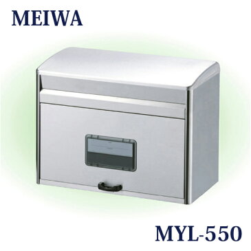 メイワ／MEIWA 郵便受け 「ステンレスポスト MYL-550」 B4サイズ対応可 郵便ポスト／メールボックス／大型ポスト