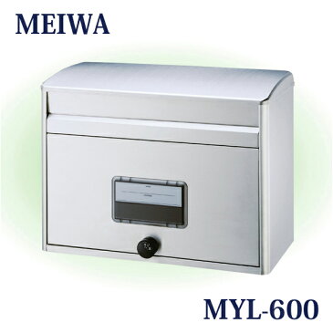 メイワ／MEIWA 郵便受け 「ステンレスポスト MYL-600」 ダイヤル錠付き B4サイズ対応可 郵便ポスト／メールボックス／大型ポスト