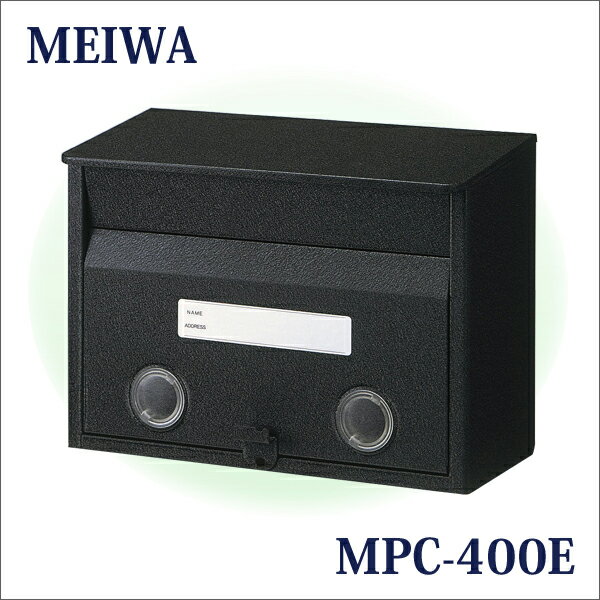 メイワ／MEIWA 郵便受け 「アンティーク調スチールポスト MPC-400E」 ブラック A4サイズ対応可 チヂミ塗装 郵便ポスト／メールボックス