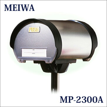 メイワ／MEIWA 郵便受け 「ポール付アメリカンポスト MP-2300A」 ステンレス製 ポスト本体+4本継ポール A4サイズ対応可 郵便ポスト／メールボックス