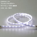 タカショー ガーデンライト 「フレキシブルLEDバーサイドビュー300 連結用」 LED 照明 屋外 部材 エコ 節電 省エネ 【 ローボルトライト(12V) ...