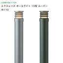 タカショー ガーデンライト 「エクスレッズ ポールライト 15型 ルーバー」 <スレートシルバー チャコールグリーン> LED球6W 電球色 庭 φ110 LED エコ 節電 省エネ 屋外 照明 エクステリア 【 ローボルトライト(12V) 】