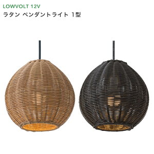 タカショー ガーデンライト 「ラタンペンダントライト 1型」 <電球色> LED球4W E-14 デッキポーチ 庭 エコ 節電 省エネ 屋外 テラス 照明 ライティング 【ローボルトライト(12V)】