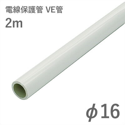 ブラックフライデー タカショー　エクステリアライト用アクセサリー　「電線保護管 φ16 VE管」　2m