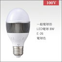 タカショー 「一般電球形LED電球 8W」 LED:電球色 口金:E-26(E26) 交換電球/LED電球 長寿命/長持ち 100Vライト用