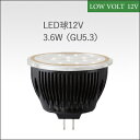 タカショー 「LED球12V 3.6W」 LED:白 電球色 口金:GU5.3 3.6W 交換電球/LED電球 ローボルトライト専用(12V)