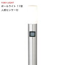 タカショー シンプルLEDライト 100V 「シンプルLEDポールライト11型」 <人感センサー付> ステンレス 円柱 ライティング エコ 節電 省エネ