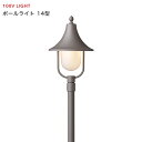 タカショー シンプルLEDライト 100V 「シンプルLEDポールライト14型」 傘 電灯 ライティング エコ 節電 省エネ
