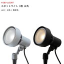 楽天SS+4倍日 タカショー シンプルLEDライト 100V 「シンプルLEDスポットライト 3型 広角」 <スパイクタイプ> 100Vライト スポット ライト コード 15m