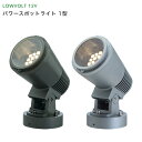 タカショー ガーデンライト 「パワースポットライト 1型」 ≪スレートシルバー / チャコールグリーン≫ LED2W 18球 電球色 エクステリア ローボルトラ...