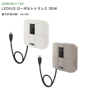 タカショー　「LEDIUS ローボルトトランス 35W」　アイボリー／グレイッシュベージュ　DCトランス/変圧器/DC12V　タカショーローボルトライト（12V）