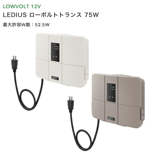 タカショー　「LEDIUS ローボルトトランス 75W」 常時点灯回路付アイボリー／グレイッシュベージュ　DCトランス/変圧器/DC12V　タカショーローボルトライト（12V）