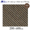 タカショー クールシェード 「クールシェードロール プライム モカ」 ≪200cm×600cm≫ リビングシェード 日よけ・目かくし・遮光・UVカット 住居用・...
