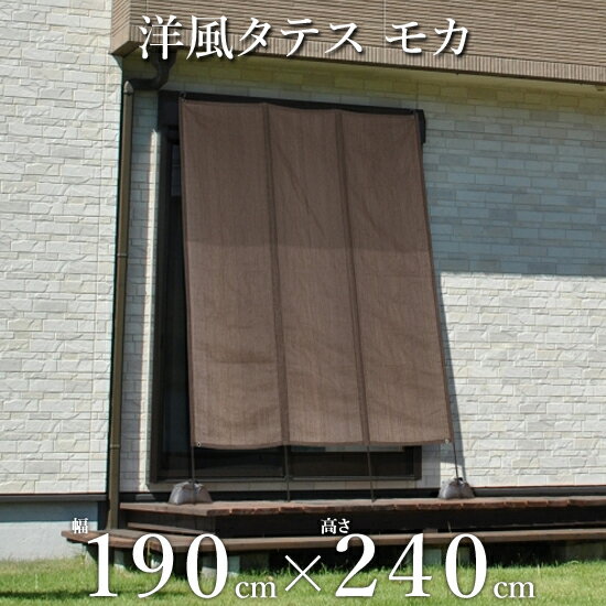 洋風たてす 日よけ シェード タカショー 「洋風タテス　モカ」 ＜190×240cm＞ よしず/たてすだれ 高さ8尺タイプ/2.4m/240cm 日除け 目隠し 遮光 紫外線カット サンシェード オーニング スクリーン 窓 庭 玄関 デッキ テラス