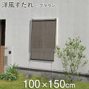 日よけ シェード 「洋風すだれ ブラウン」 ≪100×150cm≫ UVカット率 約81％ タカショー 屋外 室外 目隠し すだれ 日よけ 遮光 サンシェード オーニング スクリーン 目隠し シート 窓 ベランダ バルコニー