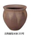 タカショー 水鉢「古陶壷型水鉢20号」店舗用にも最適♪