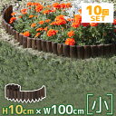 【着後レビューで選べる特典】タカショー「ガーデンエッジ 焼磨 (小) 10×100cm 10枚セット」花壇フェンス 連杭 エッジ ガーデニング お花畑 畑 土 /幅1000mm×奥行13.5mm×高さ100mm/