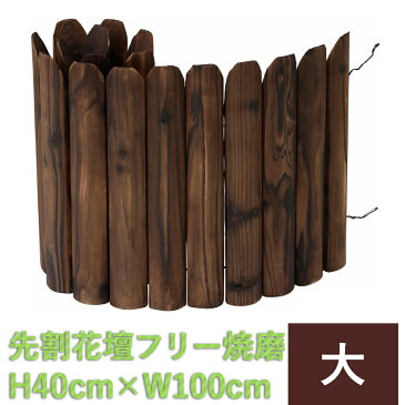 【着後レビューで今治タオル他】タカショー 「先割花壇フリー焼磨 (大)」花壇フェンス 連杭 エッジ (約)幅1000mm×奥行26mm×高さ400mm 花壇に合わせて形を変えられます ガーデニング