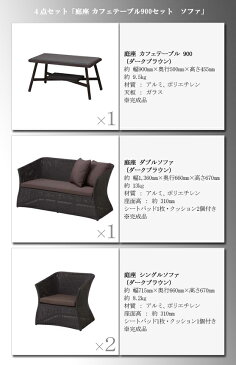 タカショー ガーデンテーブル4点セット 「庭座 カフェテーブル900セット ソファ」 ≪テーブル1台+ソファ3脚≫ 高級人工ラタンファニチャー ロムガーデンシリーズ