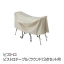 マラソン+4倍日 タカショー 「ファニチャーカバー ビストロ」 ガーデンファニチャーを強い日差しや汚れから守ります!