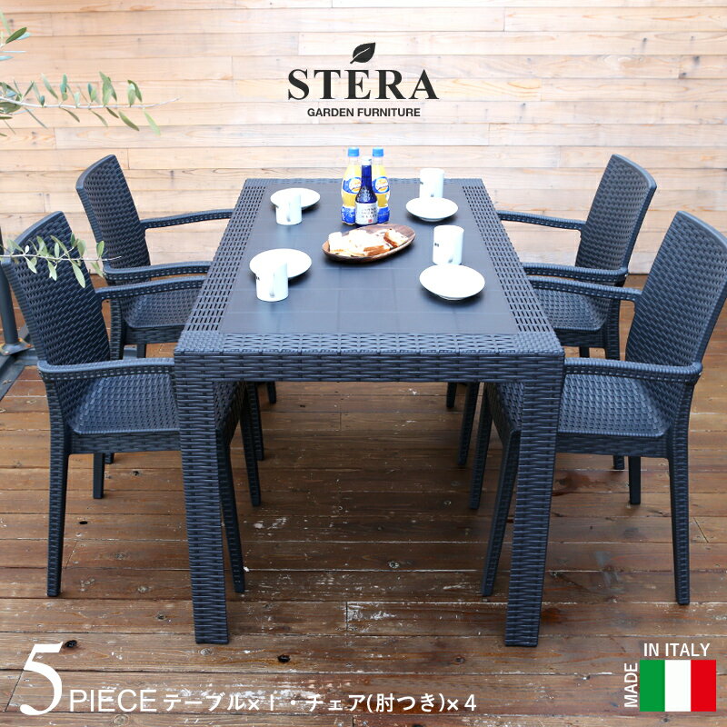 【着後レビューで選べる特典】 イタリア製 STERA「ステラガーデン5点セット 140×80cm」ガーデンファニチャー ＜肘付きチェア×4、テーブル×1＞ ブラック グレー ラタン調 家具 机 テーブル チェア ファニチャー 庭 エクステリア ガーデン カフェ風 テラス ベランダ