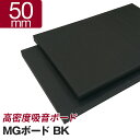 吸音ボード MGボード ブラック 50mm 1箱／8枚入 50×605×910mm 厚手GC貼り（厚手ガラスクロス貼り） 高密度 ロックウール！DIYの防音に最適！ 遮音補強 楽器練習 防音室 プライベートスタジオ ホームシアター ピアノ マンション 騒音 苦情