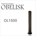 【着後レビューで今治タオル他】 SOUND SPHERE サウンドスフィアLEGEND OBELISK オベリスク OL1500 （1本入り） [高さ1500mm×直径235mm ] 2009ビジュアルグランプリ受賞！