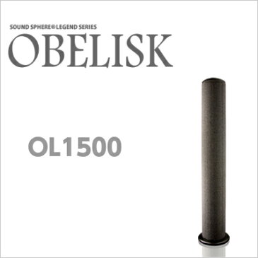 【着後レビューで今治タオル他】 SOUND SPHERE サウンドスフィアLEGEND 「OBELISK オベリスク OL1500」 （1本入り） [高さ1500mm×直径235mm ] 2009ビジュアルグランプリ受賞！