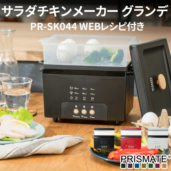 特典付き！ プリズメイト 【 サラダチキンメーカー グランデ 楽しく使えるWEBレシピ付 】 PRISMATE キッチン家電 家電 調理家電 蒸し料理 炊飯 スチーマー 炊飯器 電気鍋 PR-SK044 ブラック レッド ライトベージュ おしゃれ ギフト プレゼント
