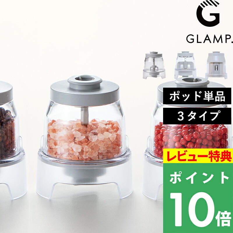 マラソン開催中 【 グランプ チェンジポッドミル用 スパイスポッド 】 GLAMP. 電動...
