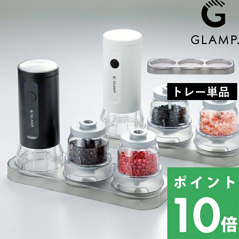 【 グランプ チェンジポッドミル用 ポッドトレー 】 GLAMP. 収納トレー スタンド スタッキング 重ねる 省スペース 卓上 コンパクト 電動ミル ポッド スパイス 調味料 コレクション おしゃれ テーブル キッチン 雑貨 クリア ブラック 黒 GL-263P-T ライモン