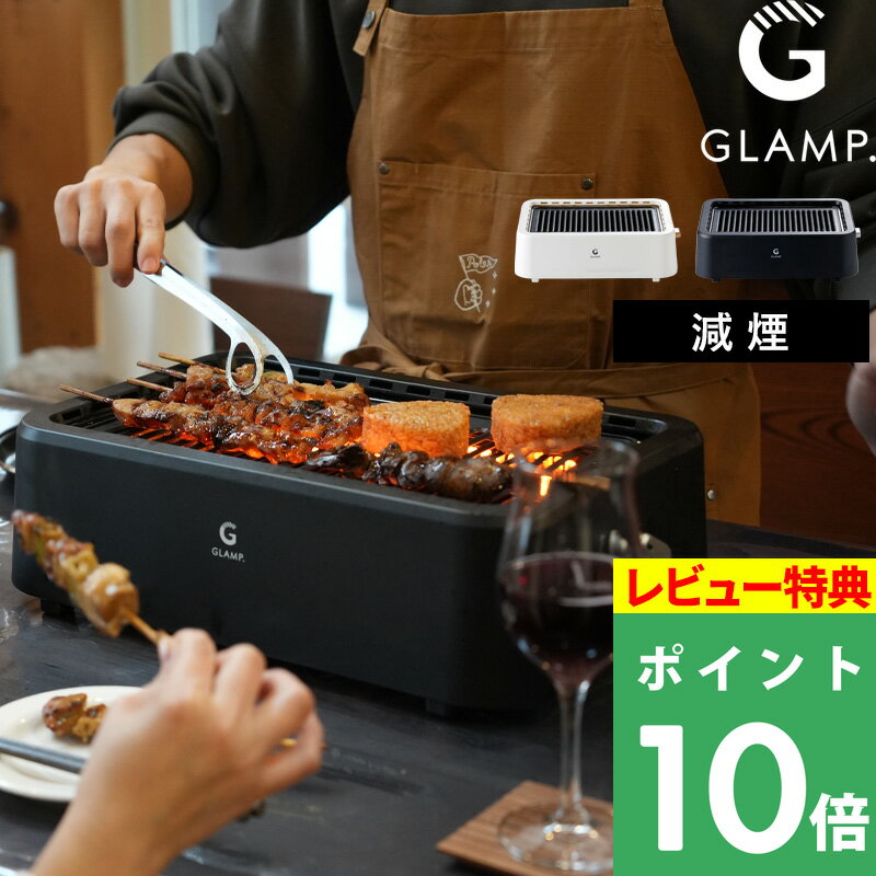 特典付き！ GLAMP.【 超少煙グリル 】焼肉 ホットプレート 焼肉プレート 焼肉グリル 減煙 無煙グリル ..