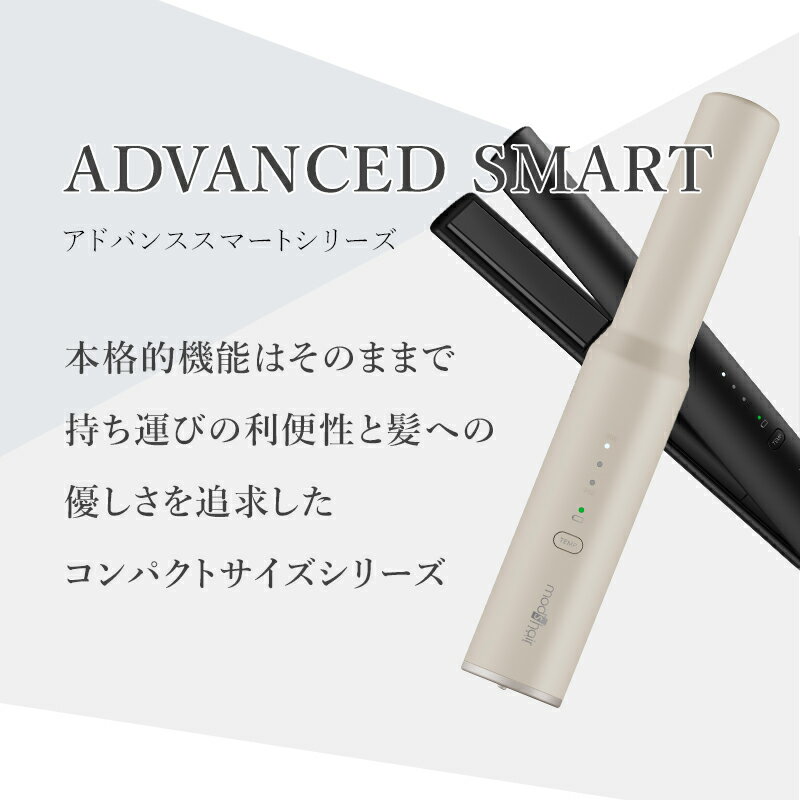 モッズヘア 【 アドバンススマート コードレスストレートアイロン 】 mods hair ヘ...
