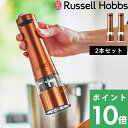 【着後レビューで選べる特典】 Russell Hobbs ラッセルホブス 「 電動ミル ソルトアンドペッパー ロイヤルブロンズ 2本セット 」 限定 7922JP-RB 塩 岩塩 胡椒 コショウ 調味料 挽き キッチン家電 調理家電 おしゃれ 雑貨 【プレゼント/ギフトに 】