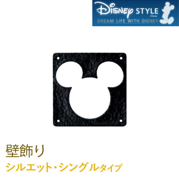 壁飾り ディズニーシリーズ 「シルエット・シングルタイプ」 B520F1 装飾部材 外壁材 ミッキーマウス Mickey Mouse Disney ケイミュー／KMEW