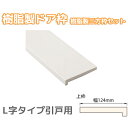 城東テクノ 樹脂製ドア枠 「樹脂製三方枠セット L字タイプ 引戸用」 堅枠の幅126mm／上枠の幅124mm ホワイト／アイボリー／ウッドホワイト／ウッドアイボリー SP-7004 浴室まわり